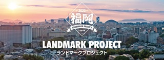 ランドマークプロジェクト.jpg